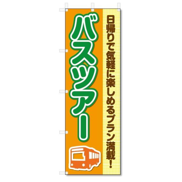 のぼり旗 バスツアー (W600×H1800)旅行・トラベル : のぼり君 - 通販