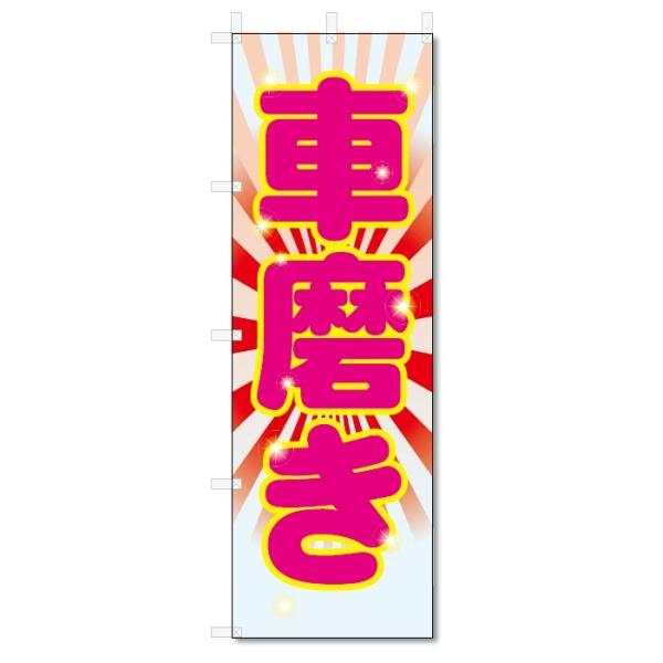 【メール便送料無料】ポスト投函/ 発送からお届けまで2日〜5日間。お急ぎの場合は必ずゆうパック【別途料金（各都道府県別規定送料）をご指定ください。】/【状態】新品【サイズ】タイトルに記載【チチの向き】基本は左側【のぼり旗の素材】テトロンポン...