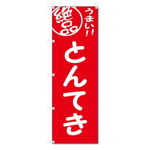 のぼり旗　とんてき (W600×H1800)