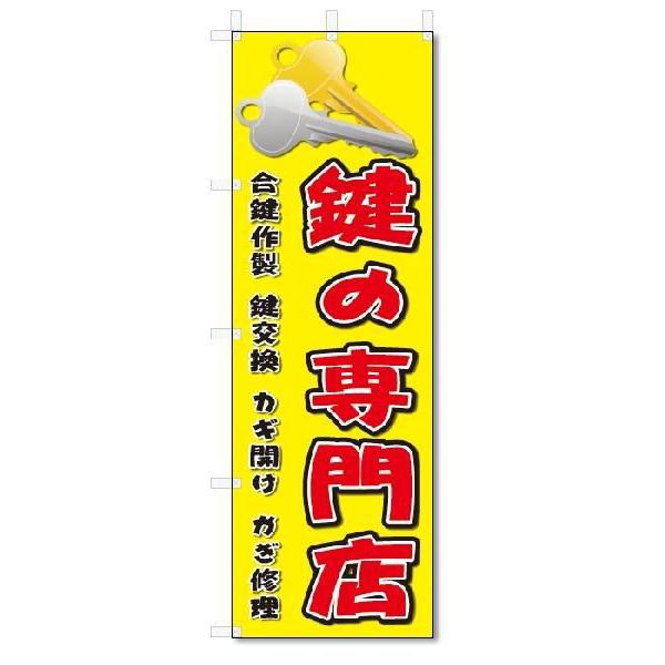 のぼり のぼり旗 鍵の専門店(W600×H1800) : のぼり君 - 通販 - Yahoo