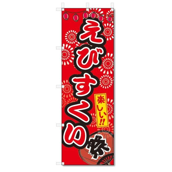 のぼり旗 えびすくい (W600×H1800)屋台・祭り