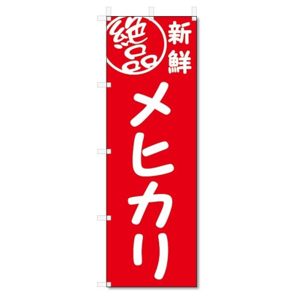 【メール便送料無料】ポスト投函/ 発送からお届けまで2日〜5日間。お急ぎの場合は必ずゆうパック【別途料金（各都道府県別規定送料）をご指定ください。】/【状態】新品【サイズ】タイトルに記載【チチの向き】基本は左側【のぼり旗の素材】テトロンポン...