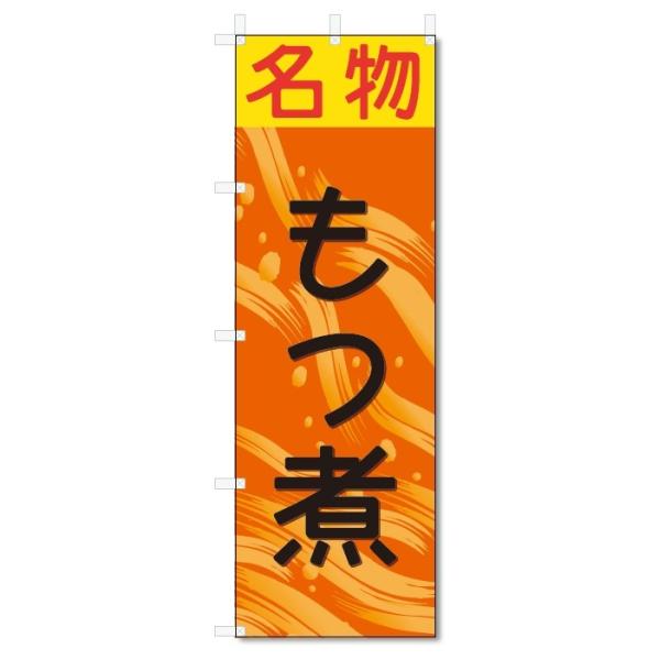 【メール便送料無料】ポスト投函/ 発送からお届けまで2日〜5日間。お急ぎの場合は必ずゆうパック【別途料金（各都道府県別規定送料）をご指定ください。】/【状態】新品【サイズ】タイトルに記載【チチの向き】基本は左側【のぼり旗の素材】テトロンポン...
