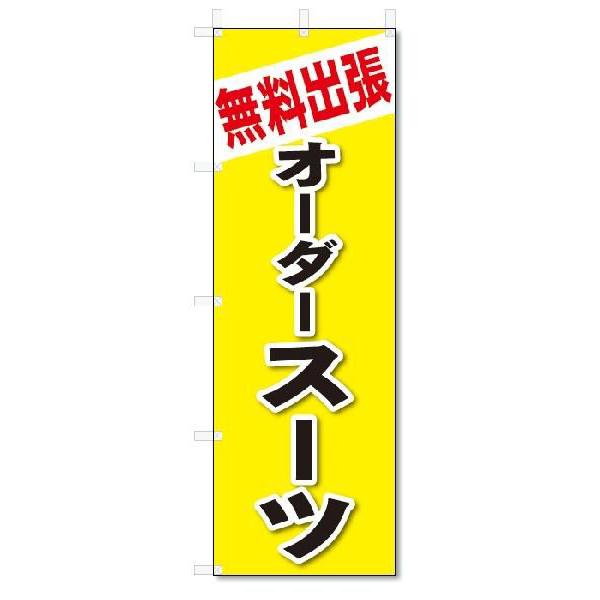 のぼり のぼり旗 無料出張 オーダースーツ(W600×H1800) : のぼり君