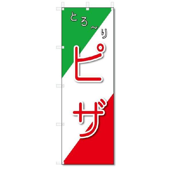 のぼり のぼり旗 ピザ(W600×H1800) : のぼり君 - 通販 - Yahoo