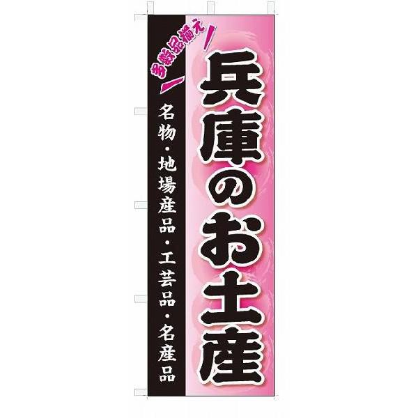 のぼり のぼり旗 兵庫のお土産(W600×H1800)おみやげ : のぼり君 - 通販