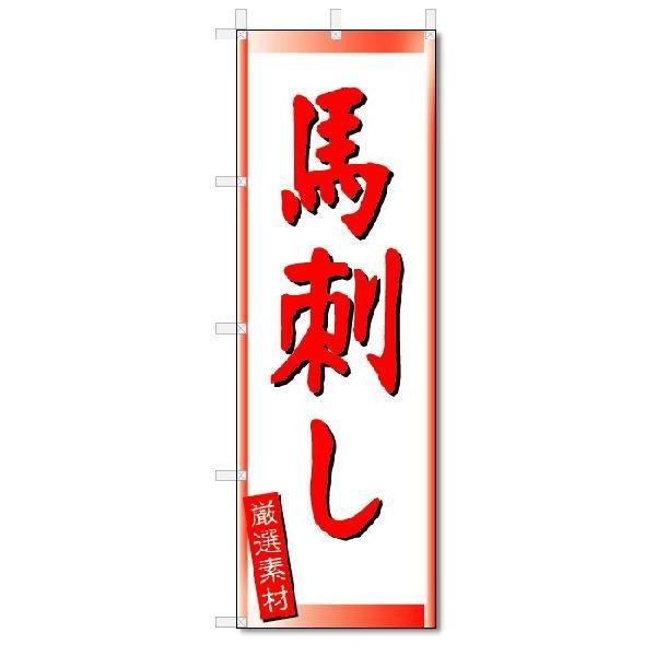 【メール便送料無料】ポスト投函/ 発送からお届けまで2日〜5日間。お急ぎの場合は必ずゆうパック【別途料金（各都道府県別規定送料）をご指定ください。】/【状態】新品【サイズ】タイトルに記載【チチの向き】基本は左側【のぼり旗の素材】テトロンポン...