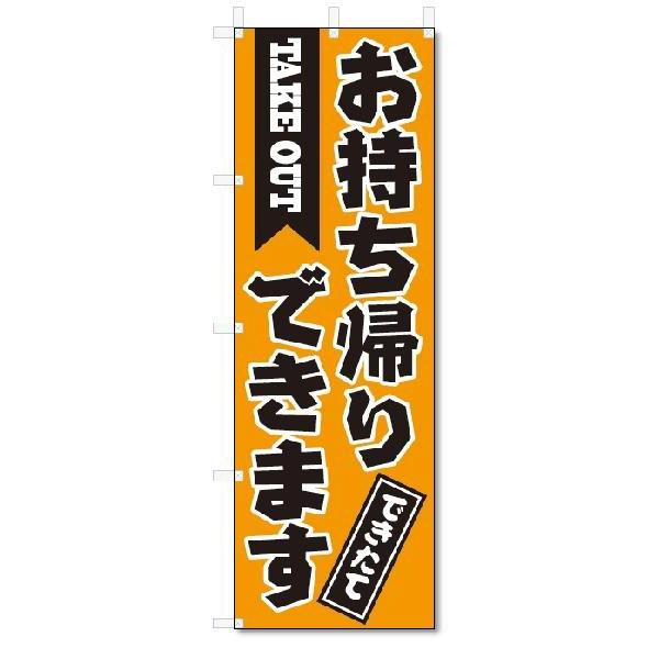 【メール便送料無料】ポスト投函/ 発送からお届けまで2日〜5日間。お急ぎの場合は必ずゆうパック【別途料金（各都道府県別規定送料）をご指定ください。】/【状態】新品【サイズ】タイトルに記載【チチの向き】基本は左側【のぼり旗の素材】テトロンポン...