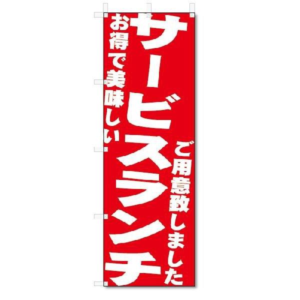 のぼり のぼり旗 サービスランチ (W600×H1800) :5-3998:のぼり君 - 通販 - Yahoo!ショッピング のぼり のぼり旗 サービスランチ (W600×H1800) :5-3998:のぼり君 - 通販 - Yahoo!ショッピング