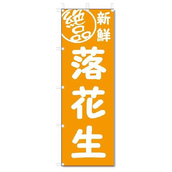 のぼり　のぼり旗　絶品 落花生(W600×H1800)