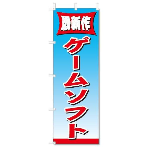 非常に良い】のぼり 1411 ゲームソフト販売 g6bh9ry 楽天市場】中古
