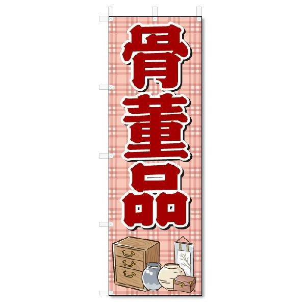 のぼり のぼり旗 骨董品 (W600×H1800) :5-5788:のぼり君 - 通販 - Yahoo!ショッピング のぼり のぼり旗 骨董品 (W600×H1800) :5-5788:のぼり君 - 通販 - Yahoo!ショッピング