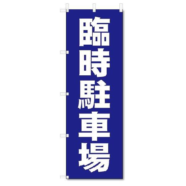 のぼり のぼり旗 臨時駐車場 (W600×H1800) :5-6025:のぼり君 - 通販 - Yahoo!ショッピング のぼり のぼり旗 臨時駐車場 (W600×H1800) :5-6025:のぼり君 - 通販 - Yahoo!ショッピング