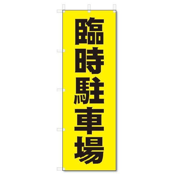 のぼり のぼり旗 臨時駐車場 (W600×H1800) :5-6027:のぼり君 - 通販 - Yahoo!ショッピング のぼり のぼり旗 臨時駐車場 (W600×H1800) :5-6027:のぼり君 - 通販 - Yahoo!ショッピング