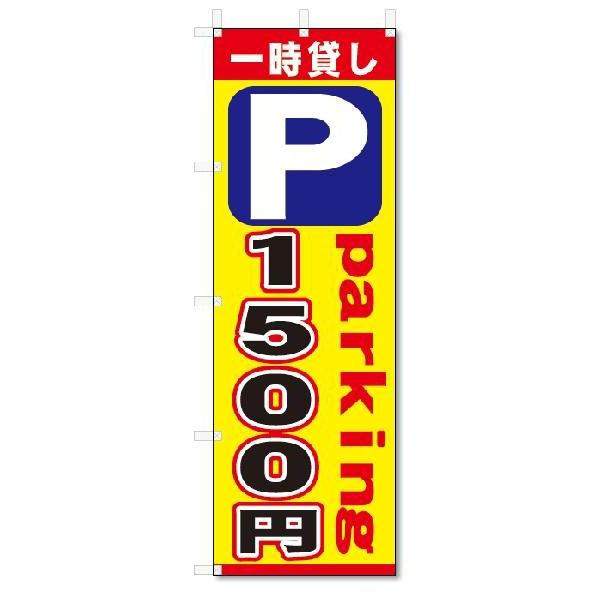 のぼり のぼり旗 P 一時貸し 1500円 (W600×H1800)駐車場 :5-6052:のぼり君 - 通販 - Yahoo!ショッピング のぼり のぼり旗 P 一時貸し 1500円 (W600×H1800)駐車場 :5-6052:のぼり君 - 通販 - Yahoo!ショッピング