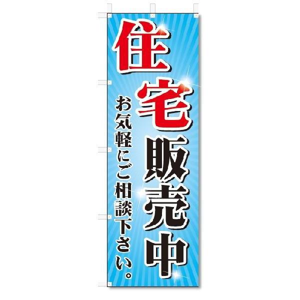 のぼり のぼり旗 住宅販売中 (W600×H1800)不動産 : のぼり君 - 通販