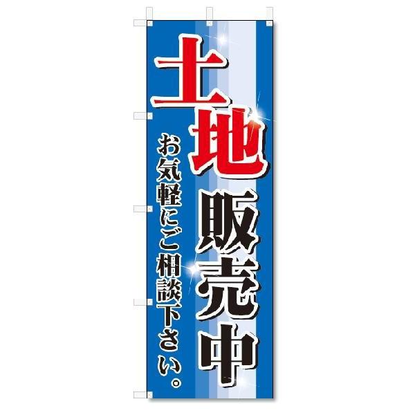 のぼり のぼり旗 土地販売中 (W600×H1800)不動産 : のぼり君 - 通販