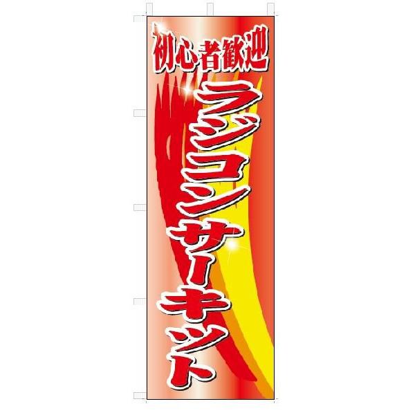 のぼり のぼり旗 ラジコンサーキット (W600×H1800) : のぼり君 - 通販