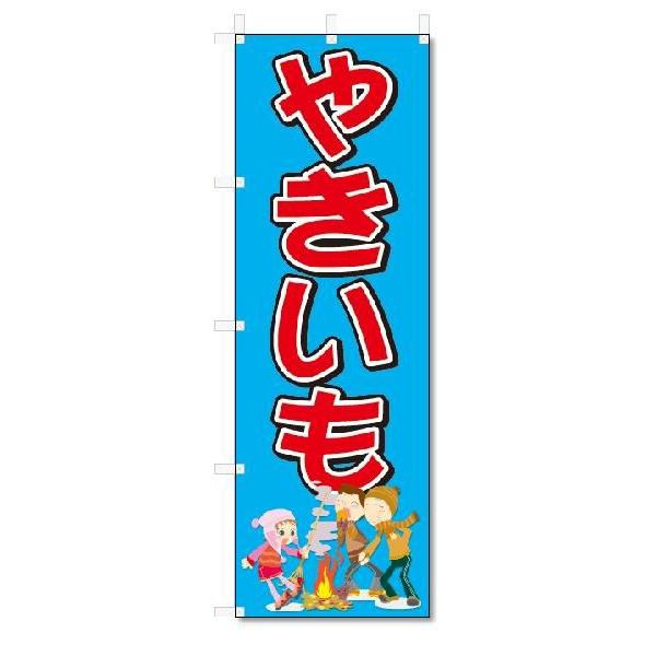 のぼり のぼり旗 やきいも (W600×H1800)焼き芋◎6/24〜6/30は休業となっております。(詳細はストアTOPページへ) :5-6801: のぼり君 - 通販 - Yahoo!ショッピング のぼり のぼり旗 やきいも (W600×H1800)焼き芋◎6/24〜6/30は休業となっております。(詳細はストアTOPページへ) :5-6801: のぼり君 - 通販 - Yahoo!ショッピング
