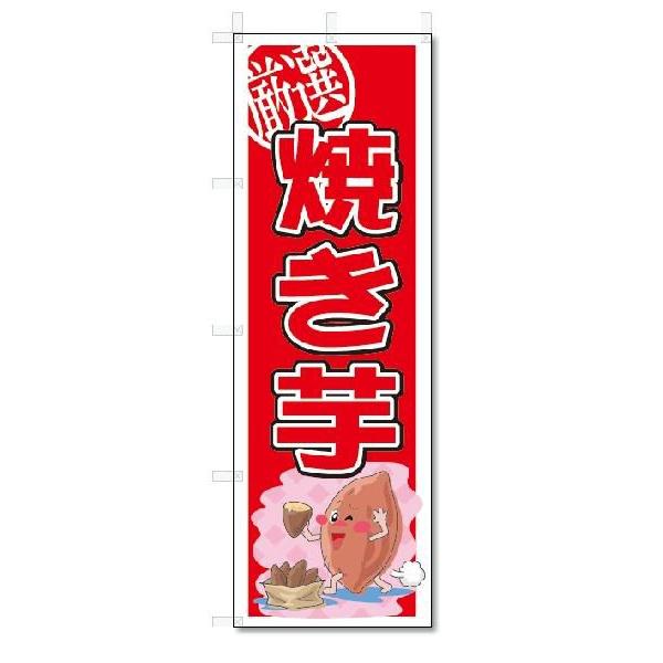 のぼり のぼり旗 焼き芋 (W600×H1800)やきいも :5-6950:のぼり君 - 通販 - Yahoo!ショッピング のぼり のぼり旗 焼き芋 (W600×H1800)やきいも :5-6950:のぼり君 - 通販 - Yahoo!ショッピング