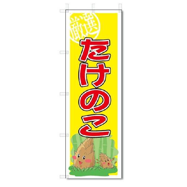 のぼり のぼり旗 たけのこ (W600×H1800) : のぼり君 - 通販 - Yahoo