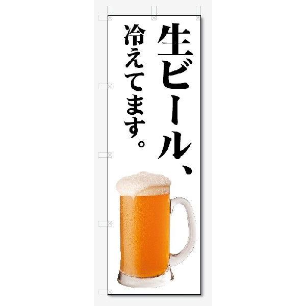 のぼり旗 生ビール冷えてます (W600×H1800) : のぼり君 - 通販 - Yahoo