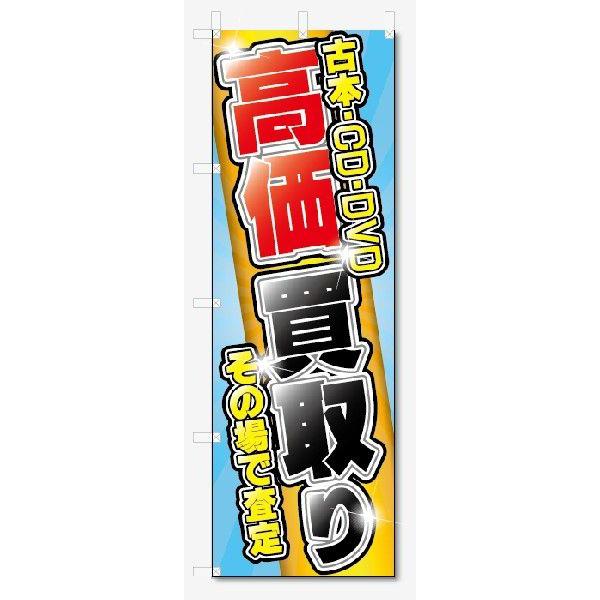 (未使用･未開封品)　のぼり 1410 中古DVD･CD激安!!販売 7z28pnb のぼり屋工房 のぼり旗 リサイクルショップ 中古DVD・CD販売 No.1410