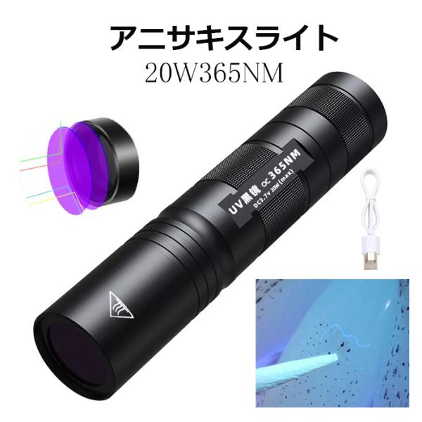アニサキスライト 365NM 20W 18650電池内蔵・小型で軽量 持ち運びにも便利な UV 紫外線 の ブラックライト・20Wあるのでアニサキスの発見も容易です（安価な10W商品はやはり暗いです）・使用中に落とさないようストラップ付・大...