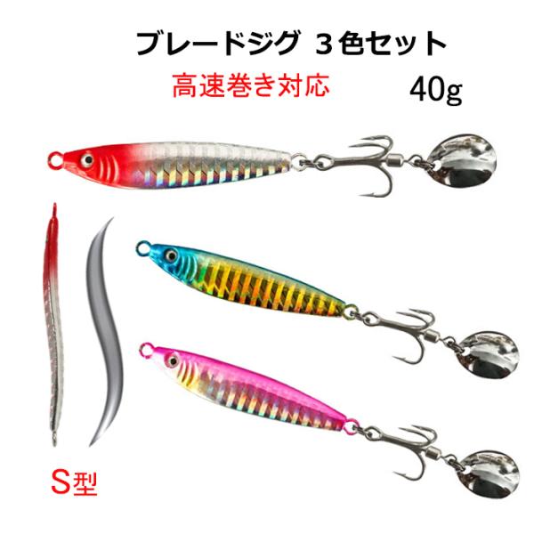 ジグまとめ売り(40g〜15g) ブレードジグ 40g 3色セット トレブルフック リアトレブル S字 流線形