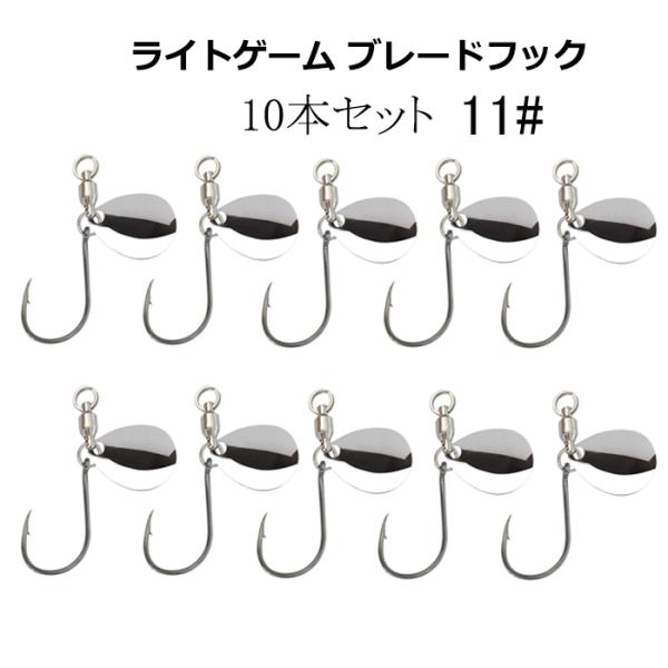 ライトゲーム ブレードフック 11＃ 10個セット ブレードチューン ジグ スピンフック 小型 ライト ブレード付きフック 交換 KAIRI