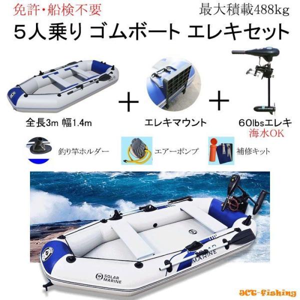 ゴムボート エレキ セット 5人乗り 3m 海水 1馬力 電動船外機 ゴムボート エレキ セット 5人乗り 3m 海水 1馬力 電動船外機