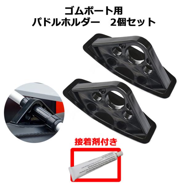 オールホルダー パドルホルダー オール 取付 ホルダー 2個セット 接着剤 付き ゴムボート インフレータブル ボート