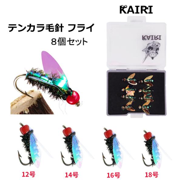 フライ テンカラ 毛バリ ハエ 8個 セット 12号 14号 16号 18号 毛ばり