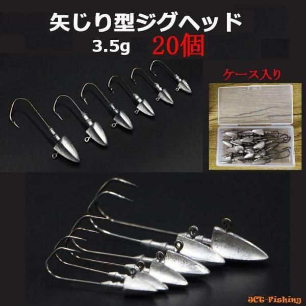 ジグヘッド 矢じり ダート ワインド 20個 セットダート アクションに最適な 矢じり型 ジグヘッドです。ワームがずれにくい二重キーパー。3.5g×20個をご用意しました。ケースはおまけとお考えください。3.5g ： 長さ約4.2cm ゲイ...