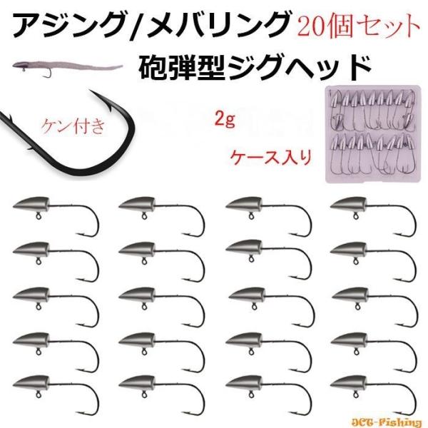 砲弾型 ジグヘッド 20個 セット 2g ケース入り ケン付き ワーム