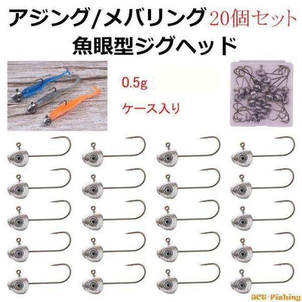 魚眼 ジグヘッド 20個 セット 0.5g ケース入り 目玉 眼 目 フック 釣り