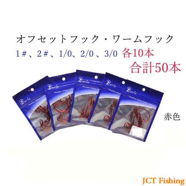 ワームフック オフセットフック レッド 5種類 50個 ブラックバス 釣具