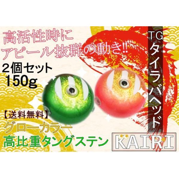TG タイラバ ヘッド 150g 2個セット タングステン 鯛ラバ KAIRI 釣り