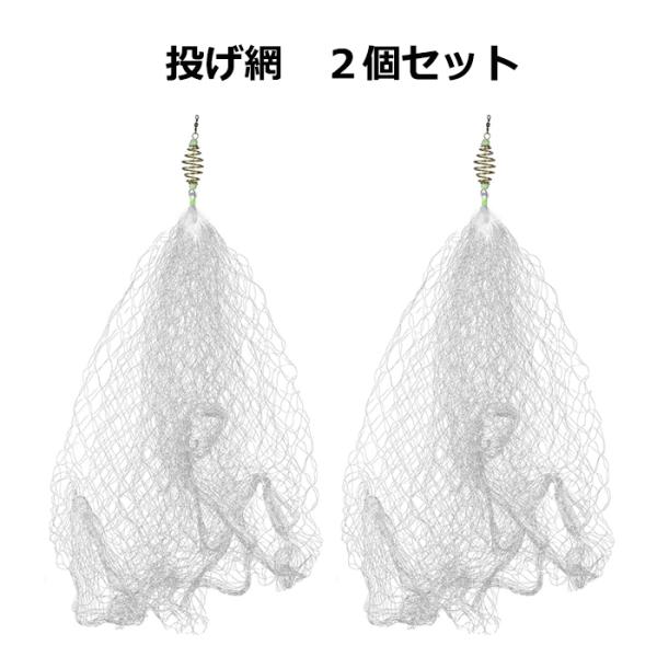 投げ網 2個セット カニ網 投げ網 漁網 釣具 漁具