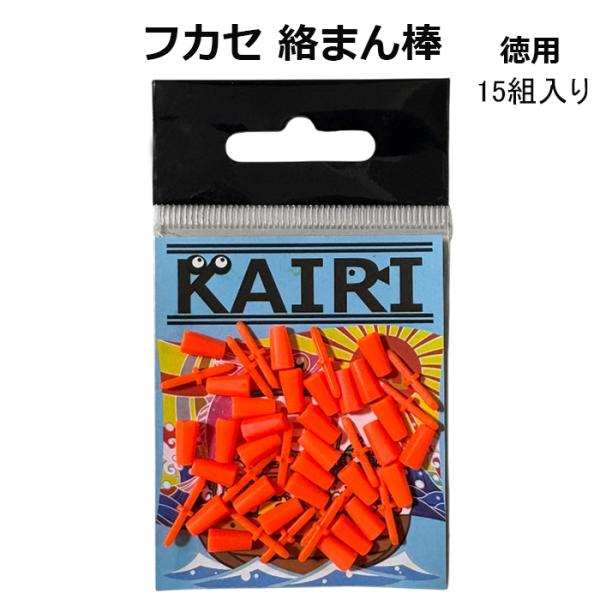 フカセ 絡まん棒 S オレンジ 徳用 15組 入り ウキ絡みストッパー 仕掛け 釣具 KAIRI