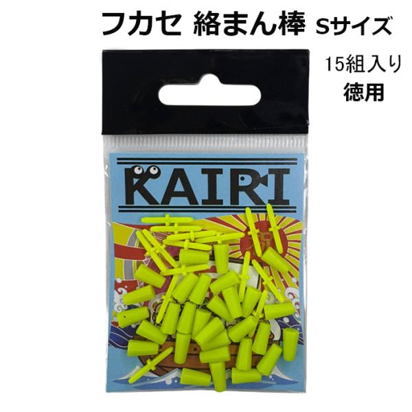 フカセ 絡まん棒 S イエロー 徳用 15組 入り ウキ絡みストッパー 仕掛け 釣具 KAIRI