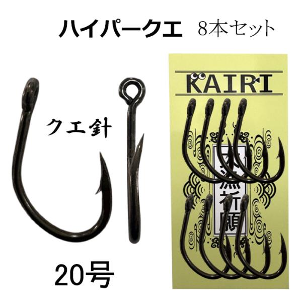クエ針 アラ針 20号 8本 管付 ハイパー クエ KAIRI ヒネリ 超貫通 超耐久 磯釣り 底物 泳がせ 大物 針 モロコ ハタ ミーバイ 釣具