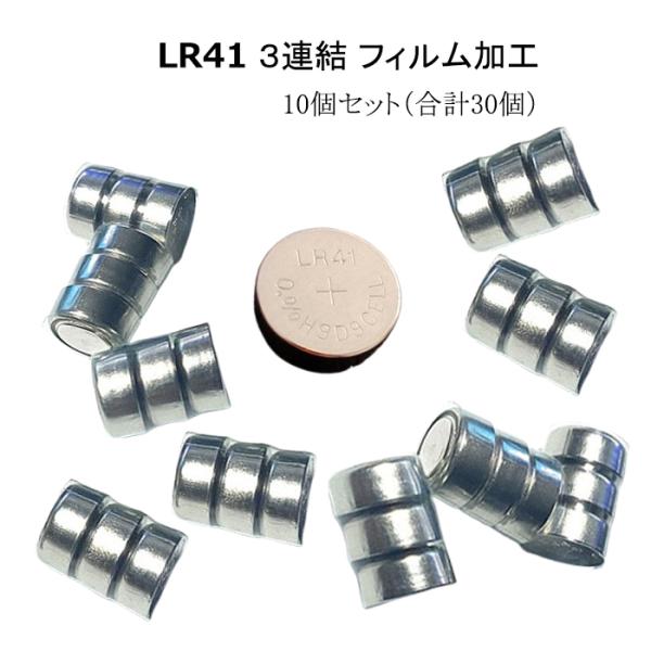 LR41 3連結 10個セット フィルム加工 ボタン電池 AG3 シュリンク 電池 釣り 釣具当店販売の水中集魚ライト LED 点滅 S型 小 6cm 5個セット に適合します。フィルムを外せば、一般的なLR41電池として使用できます。3連...