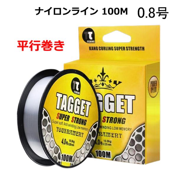 ナイロンライン 0.8号 100m 平行巻き 道糸 釣糸 ナイロン ライン