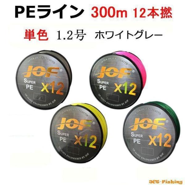 PEライン 12号 PEライン 単色 一色 ホワイトグレー X12 12本撚り 300m 1.2号 船釣り
