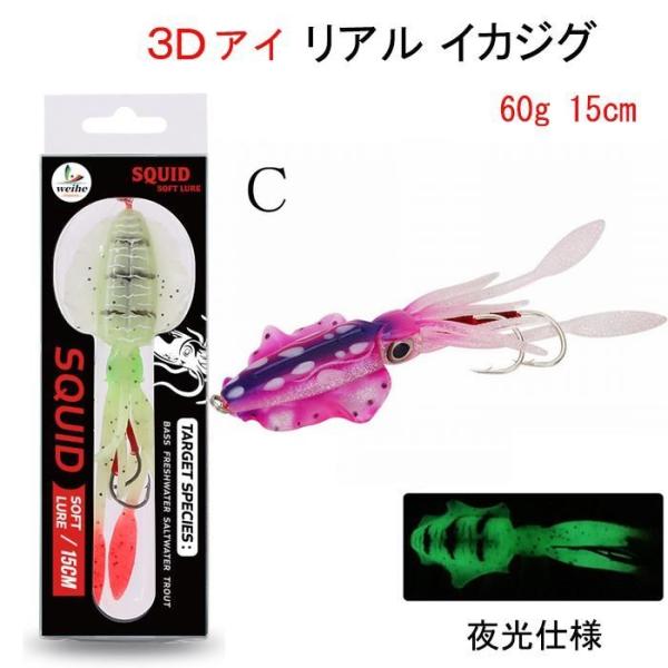 イカジグ イカルアー 3D魚眼 夜光 60ｇ 15cm 釣り 釣具