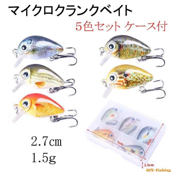 マイクロクランクベイト 5色セット 2.7cm 1.5gケース付 ルアー