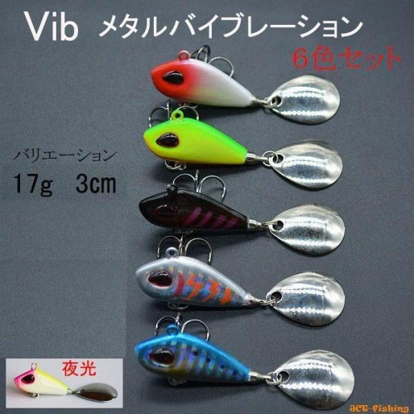 ジグスピナー VIB ルアー 6個セット 17g メタル バイブ 釣り 釣具