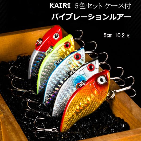 バイブレーション ルアー 5色セット ケース入り 5cm 10g メタルバイブ
