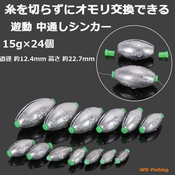 交換式 中通しオモリ 遊動 15g×24個 ケース入り 錘 仕掛け 釣り 釣具